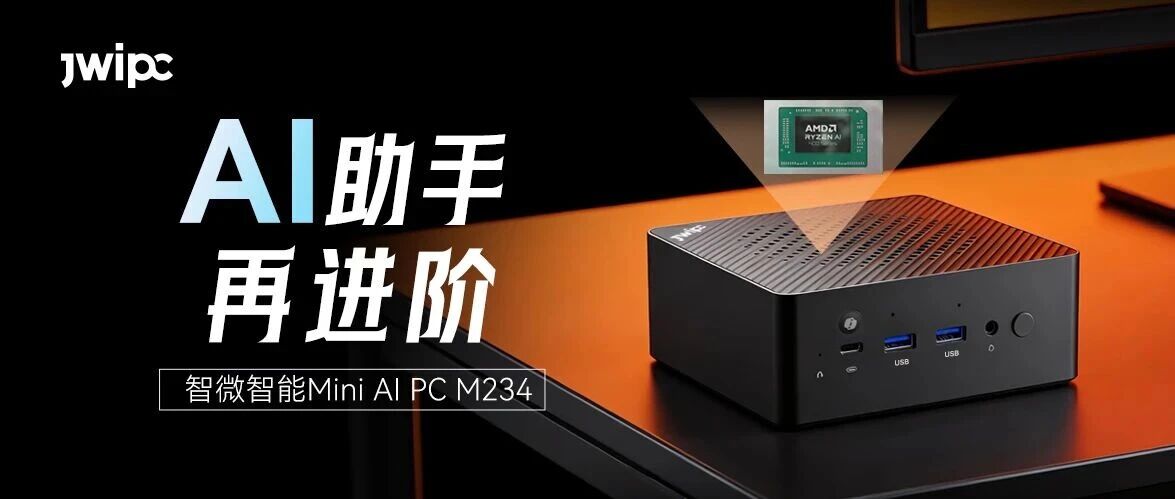 ���������Ź��ʹ���M234��AMD Ryzen AI 400ϵ�д���������Mini AI PC��ͻ��